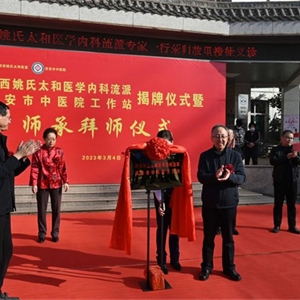 陕西姚氏太和医学内科流派武安市中医院工作站成立