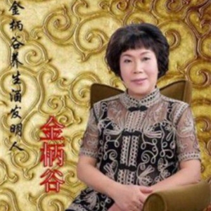 国医指南——金柄谷