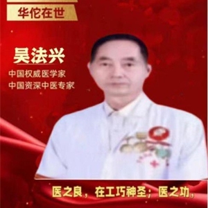 国医指南——吴法兴