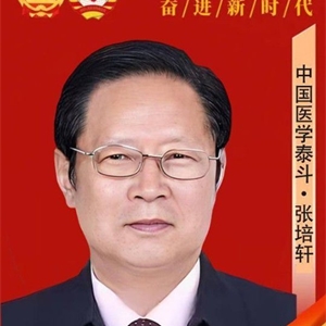 国医指南——张培轩