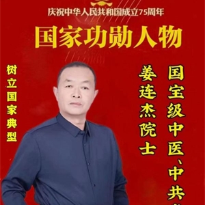 国医指南——姜连杰